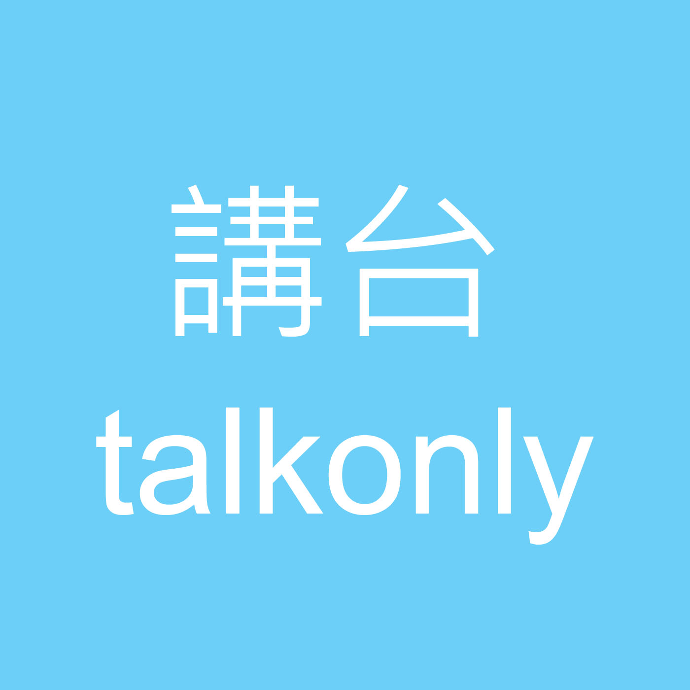 講台 – Talkonly